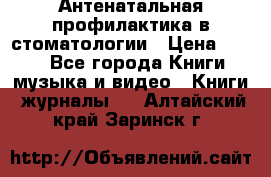 Антенатальная профилактика в стоматологии › Цена ­ 298 - Все города Книги, музыка и видео » Книги, журналы   . Алтайский край,Заринск г.